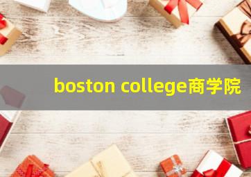 boston college商学院